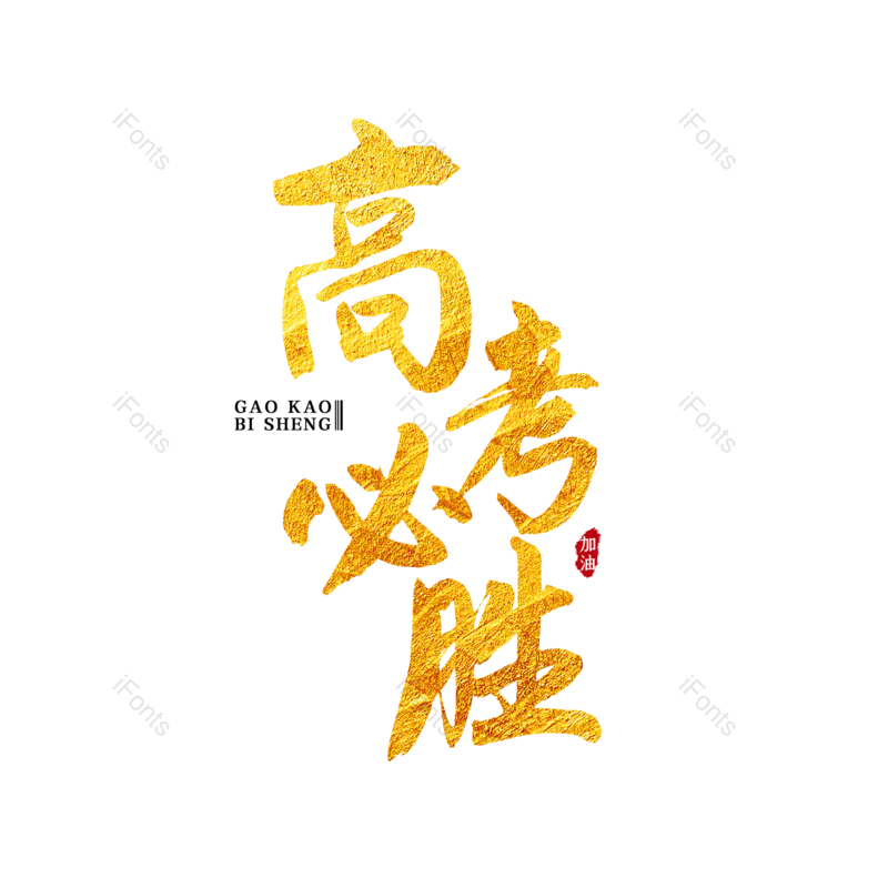 艺术字图片,高考元素,中国风PNG,创意字免抠素材